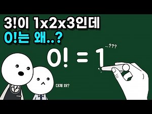 0!은 왜 1일까? (0팩토리얼 1인 이유)