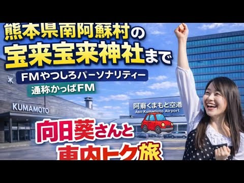 向日葵さんと行く南阿蘇村宝来宝来神社までの日帰り旅！（前編）#おもしろ動画 #元気になる動画 #車内トーク #熊本観光 #tomoeru
