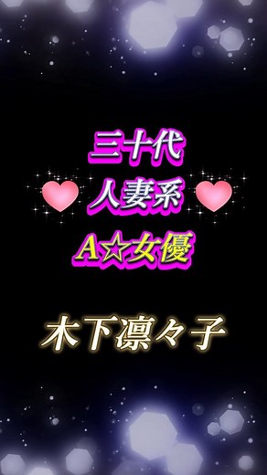 おすすめA〇女優紹介 on Instagram: "#木下凛々子 #av女優 #fanza #おすすめ #かわいい"