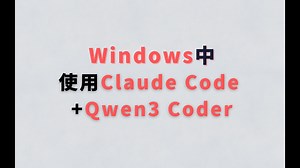 如何在Windows中使用 Claude Code   Qwen3 Coder？
