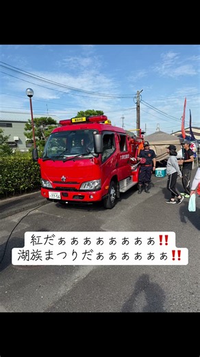 株式会社佐倉燃料湖族まつりだぁぁぁぁぁぁぁ‼️#佐倉燃料 #堅田湖族まつり #消防団#夏祭り#夏休み @sakuranenryou