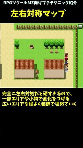 【MZテクニック】 初心者でも作りやすくてきっちり見えやすい、定番の左右対称シンメトリーマップ | ツクールぷちテクニック解説 #Shorts #rpgmakermz #rpgツクールmz