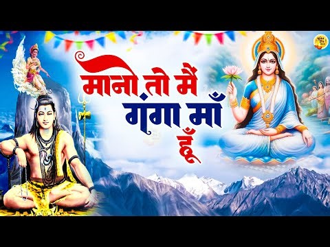 गंगा स्नान स्पेशल - मानो तो मैं गंगा माँ हूँ | Mano To Main Ganga Maa Hoon | Ganga Mata Bhajan