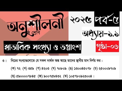পর্ব-৫|ষষ্ঠ শ্রেণির গণিত ২০২৫|class 6 math 2025 Chapter 1 2025|নতুন বই ২০২৫|maths new book 2025|