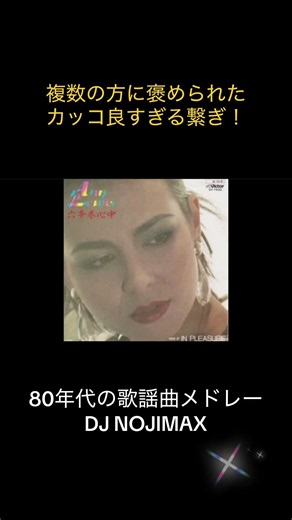 #djmix #昭和歌謡 #jrock #メドレー #80s