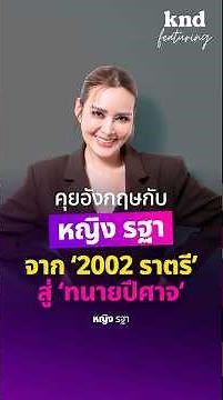 คุยอังกฤษกับ หญิง รฐา จาก ‘2002’ ราตรี💃 สู่ ‘ทนายปีศาจ’ ⚖️🔥