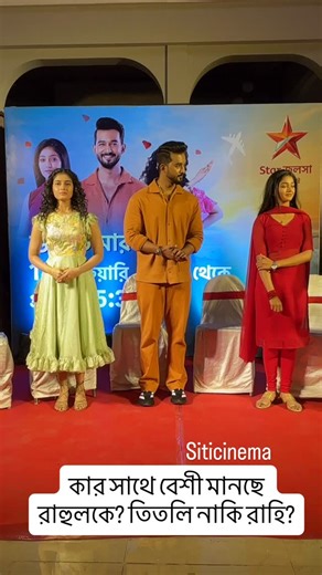 SITI CINEMA on Instagram: "কার সাথে বেশী মানছে রাহুলকে? তিতলি নাকি রাহি? #siticinema #reelsviral #starjalsha"