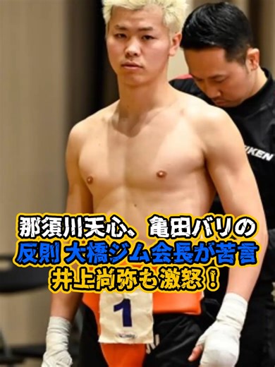 那須川天心、亀田バリの反則 大橋ジム会長が苦言 井上尚弥も激怒！ #那須川天 #井上尚弥 #ボクシング
