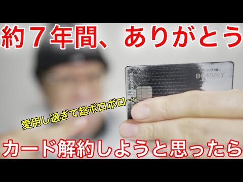 マリオットプレミアムカードを解約しようと思って、電話連絡したらまさかの展開に