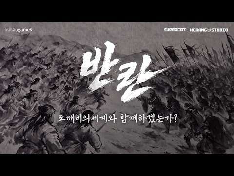 [도깨비의세계] 반란...? (Full Ver.)
