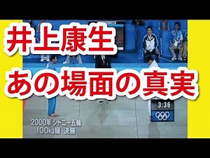 【オリンピック 感動の名場面シーン】井上康生 内股一本で決め、母と一緒に涙の金メダル授与式。