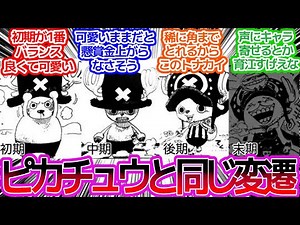 どの時期のチョッパーが好き？に対するみんなの反応集【ワンピース反応集】