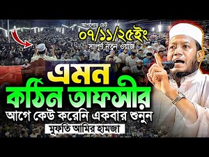 মুফতি আমির হামজা নতুন ওয়াজ ২০২৫ | Mufti Amir Hamza New waz | Amir Hamja Notun Waj 2025 | Amir Hamza