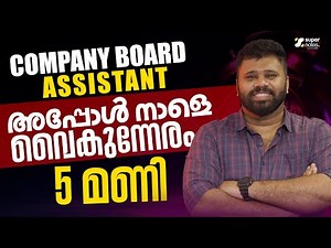 COMPANY BOARD ASSISTANT അപ്പോൾ നാളെ വൈകുന്നേരം 5 മണി⚡⚡ | KERALA PSC | SUPER NOTES