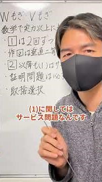 【WもぎVもぎ】数学で実力以上に点数を取る方法 #shorts #longshorts #数学