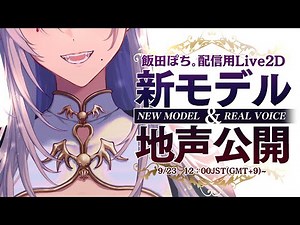 【NEW MODEL】地声用新モデルお披露目！NEW MODEL&REAL VOICE!【#IidaPochiDebut】