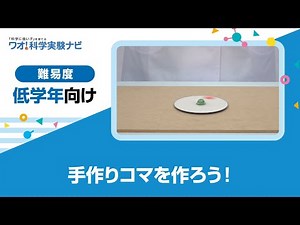 実験レシピ　手作りコマを作ろう！