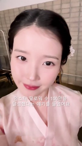 여러분 저 됐어요! 인스타 팔로워 백만 됐어요! 😎🌸💗🕺 #아이유 #IU #21세기대군부인 #PerfectCrown | iu