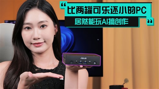 比两罐可乐还小的迷你PC，居然能玩AI搞创作？