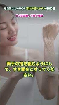 毎日洗っているのに"汚れが残りやすい"場所5選 #shorts #健康雑学 #手洗い #かぜ対策 #カラダの正解