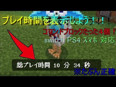 【マインクラフト統合版(BE)】超簡単！プレイ時間を表示しよう！初心者でも作れる正確なプレイ時間測定コマンド！switch PS4 スマホ 対応