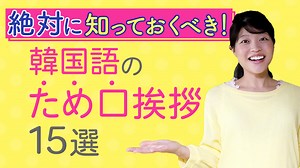 友達と話す時に絶対に使える！韓国語のため口挨拶15選！