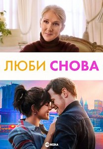 Люби снова (2023)