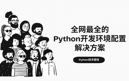 MacOS Python开发环境搭建 | Mac系统配置Python开发环境高清详细教程字幕版 | 全