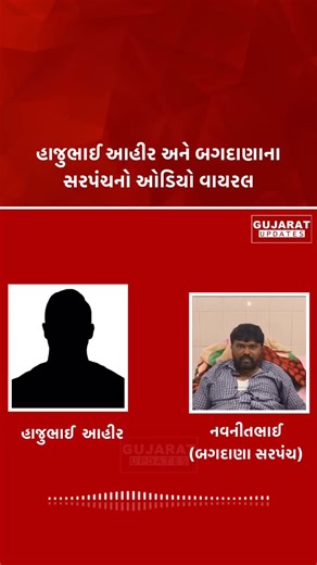 gujaratupdates on Instagram: "હાજુભાઈ આહીર અને બગદાણાના સરપંચનો ઓડિયો વાયરલ #mayabhaiahir #jayrajahir #gujaratupdates #hajuahir"