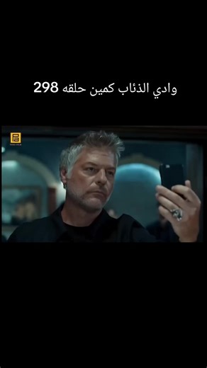 وادي الذئاب كمين حلقه 298 #وادي_الذئاب_مراد_علمدار