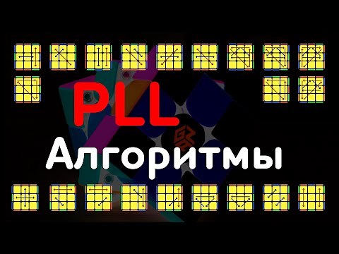 PLL алгоритмы (инструкция от cubes.in.ua)