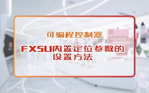 三菱电机自动化【可编程控制器】FX5U内置定位参数的设置方法