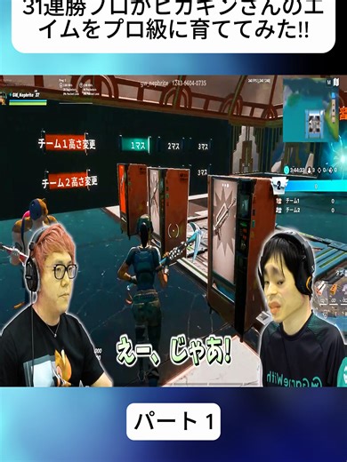 【実写コラボ】31連勝プロがヒカキンさんのエイムをプロ級に育ててみた!!【フォートナイト_Fortnite】 1#フォートナイト #fortnite #epicpartner #game #vrial_video #trendingvideo #foryoupage❤️❤️ #fybシ #foru