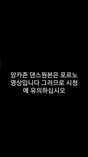 앙카존 댄스 원본