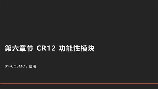 55 第五十五节课 Cosmos的使用