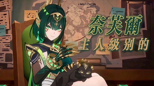 奈芙尔前瞻攻略：一命or专武？精通or爆伤？