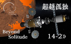 【BeyondSolitude】超越孤独-第14.2集：ΔV无底洞【坎巴拉太空计划】【模组】【科研模式】