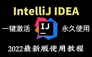 2022最新版IDEA学习指南--【入门保姆级教程，全网最详细教学视频（附安装包）】带你轻松玩转IDEA！