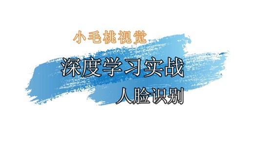 深度学习实战人脸检测与识别