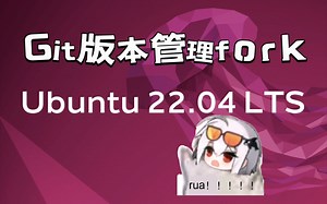负基础也能上手Linux系统：GitHub，克隆之后创建fork