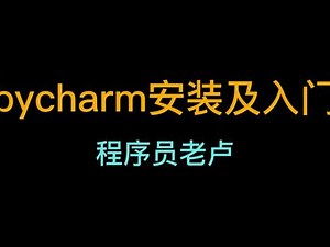 华为电脑pycharm安装教程