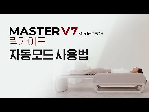 [세라젬 V7] 퀵가이드1. 자동모드 사용법