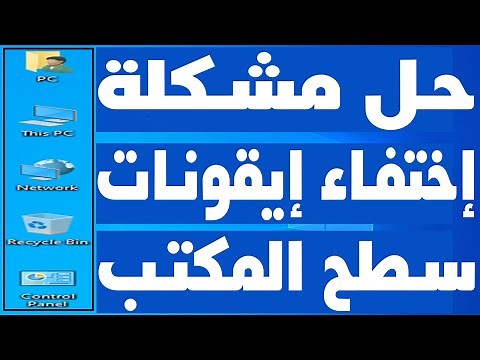 حل مشكلة اختفاء ايقونات سطح المكتب ويندوز 10