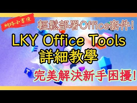 輕鬆部署Office套件！LKY Office Tools詳細教學，完美解決新手困擾!