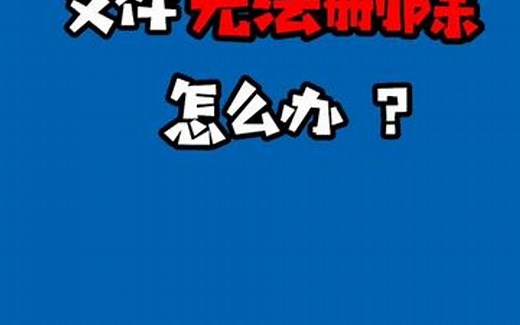 “文件已在另一个程序打开” 无法删除???