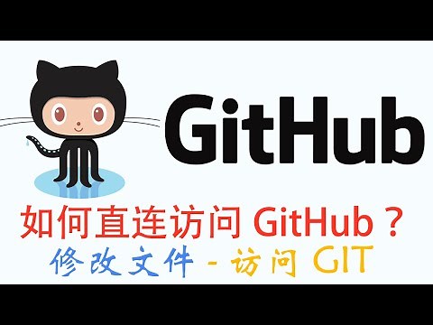 解决github被墙无法直连访问