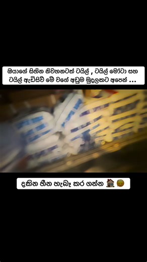 ✨ අඩු මුදලට ටයිල් සොයන ඔබටයි මේ - 🚨- කැටයක් ⭕️ Brand - ⭕️ Location - Bandaragama ⭕️ Google Map - Cylon Lanka Marketing Services අමතන්න 📞 - ⁨077 507 0897⁩ 076 156 8601 අලුත් වන ටයිල් ඩිසයින්ග් සහ අපගේ ටයිල් පිලිබද සියලුම විස්තර අපගේ ෆේස්බුක් පිටුවේ පලකරණ ලදී.. ⚠️ Cylon Lanka Marketing Services 👉Macktiles Factory Outlet Tiles Bandaragama👈 👉මැක්ටයිල් ෆැක්ට්‍රි අවුට්ලට් ටයිල් අලවිනියෝජිත බණ්ඩාරගම 👈😍💎 #TileDesign #HomeDecor #SriLanka #Tiles #TileDesign #HomeDecor #HouseDesign #WallTiles #Floo