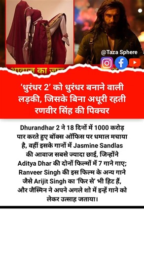 धुरंधर 2' को धुरंधर बनाने वाली लड़की, जिसके बिना अधूरी रहती रणवीर सिंह की पिक्चर #shorts