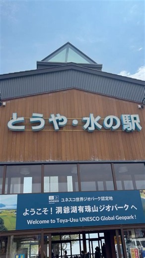 とうや・水の駅 #北海道おすすめスポット