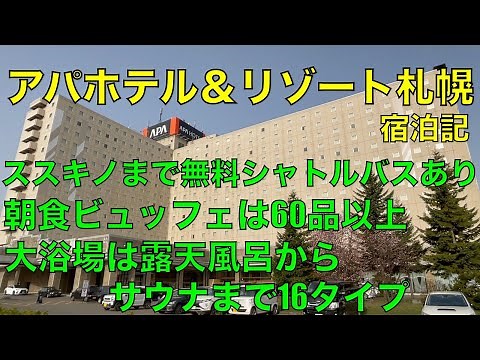 アパホテル＆リゾート札幌 宿泊記 APA Hotel ＆ Resort Sapporo